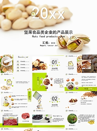 坚果食品类企业产品展示PPT模板