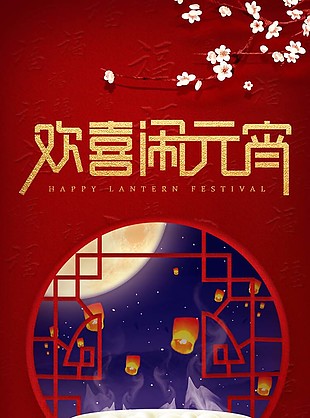 简约欢喜闹元宵节日海报图片下载