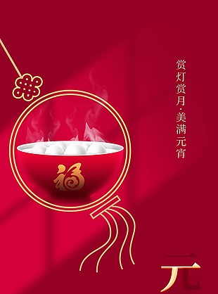 2023美滿元宵紅色節日海報設計