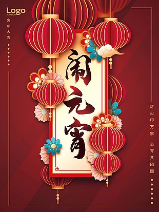 兔年鬧元宵國風海報模板設計