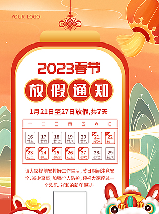 兔年新年放假公告模板下載