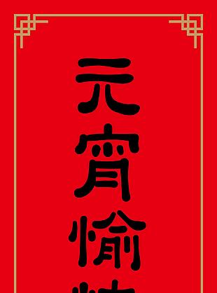 元宵愉快創意字體圖片下載