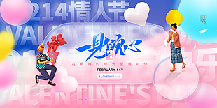 214快樂情人節展板設計