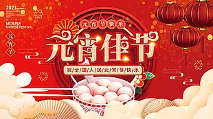 喜慶元宵佳節展板設計模板