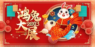 喜慶國風兔年兔子插畫展板設計