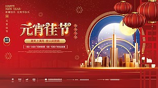 地產元宵展板模板素材下載