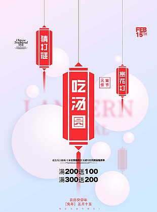 元宵佳节商场活动满减单页设计
