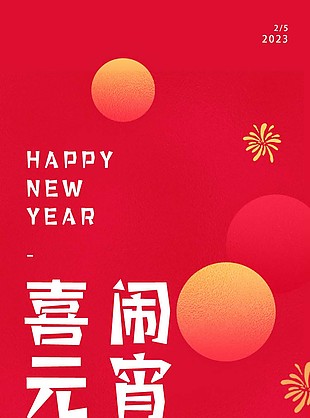 喜闹元宵简约活动海报素材设计