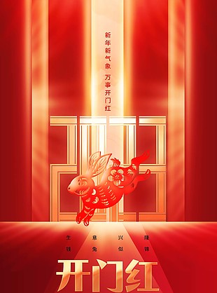 2023開(kāi)門紅剪紙風(fēng)背景海報(bào)大全