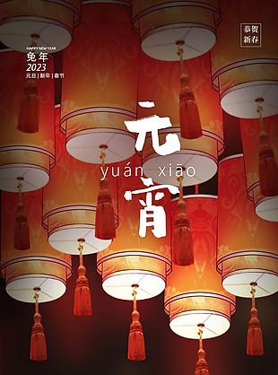 燈籠背景兔年元宵創意海報設計