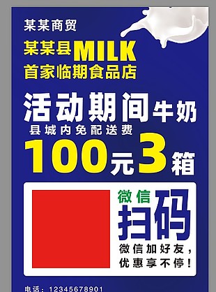 超市牛奶折扣促銷海報設計