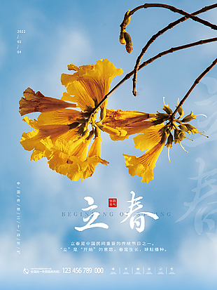 中国传统节气立春海报下载