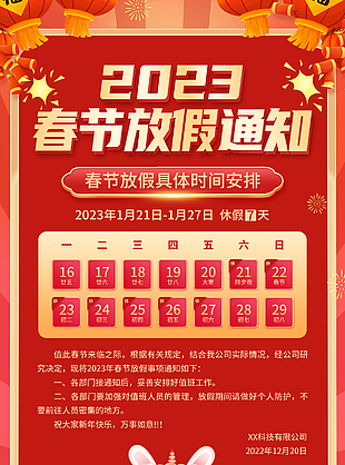 2023春節(jié)放假通知psd素材模板下載