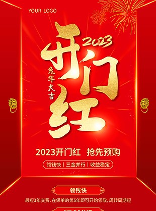 2023企業(yè)開(kāi)門紅宣傳海報(bào)圖片大全