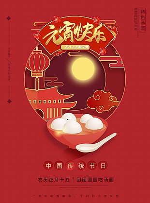 正月十五團圓吃湯圓紅色背景海報
