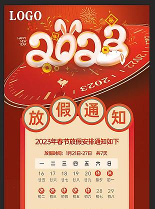 2023春節(jié)放假通知海報(bào)設(shè)計(jì)
