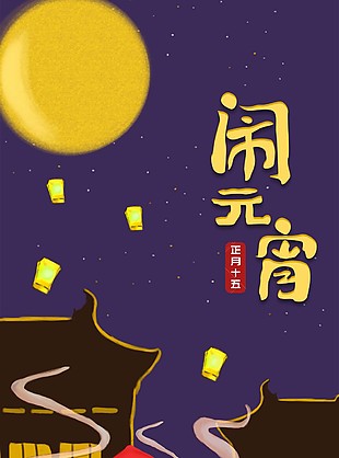 正月十五鬧元宵插畫海報圖片下載