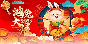 鴻兔大展2023春節晚會背景圖片