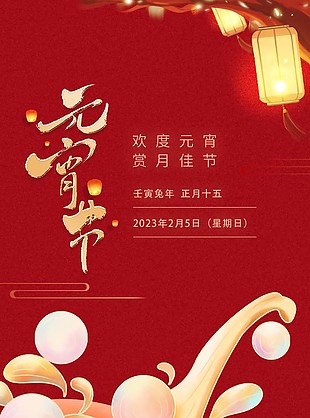 歡度元宵賞月佳節轉發圖素材下載