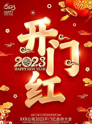 2023新春快乐开门红海报图片下载