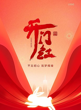 簡約商務風企業開門紅海報設計