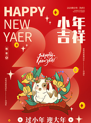 小年吉祥新年節日宣傳海報下載
