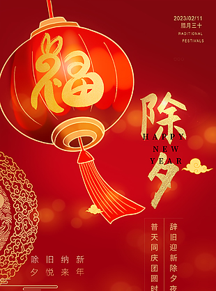 臘月三十除夕夜新年海報下載
