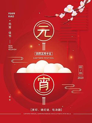 元宵佳節中國紅背景海報素材設計