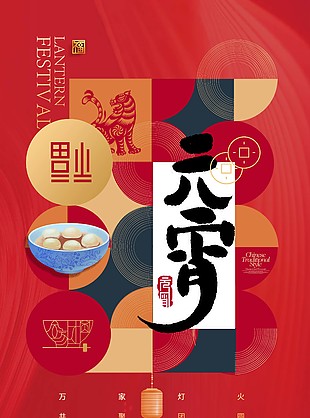 元宵共聚團圓節日宣傳海報模板