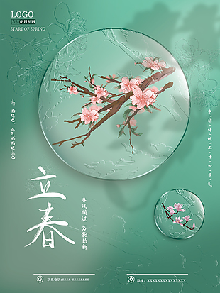 二十四傳統中國節氣立春海報下載