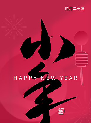 2023年春節慶祝小年節日海報下載