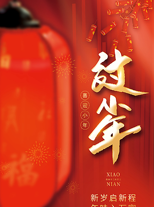 小年紅色海報(bào)節(jié)日素材下載
