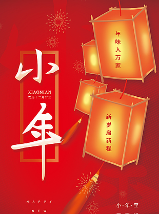 小年過年手機海報圖片下載