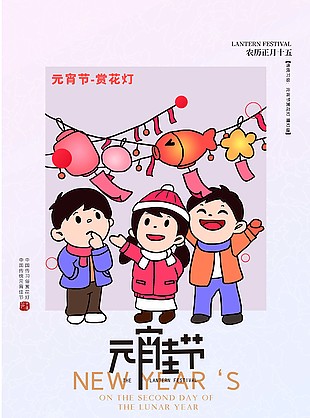 元宵佳節賞花燈卡通風海報設計