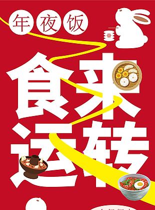 商场餐饮美食年夜饭活动推文长图素材