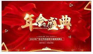 年會盛典