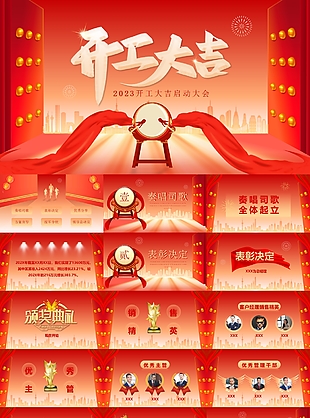 2023開工大吉啟動大會演講PPT素材