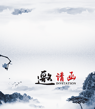 水墨畫邀請函圖片下載
