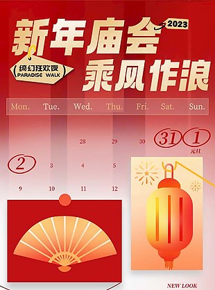 2023新年庙会活动公众号宣传长图素材