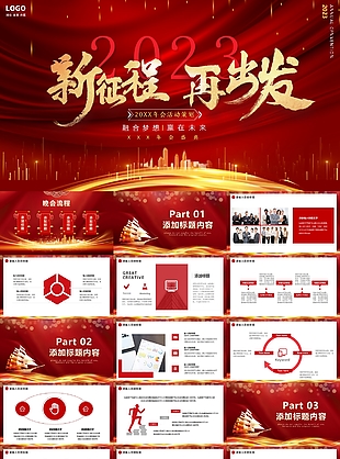 2023新征程再出發年會活動策劃PPT