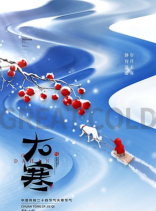 中國傳統二十四節氣大寒節氣創意海報
