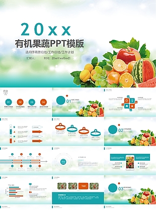 清新簡約有機果蔬商務總結PPT模板
