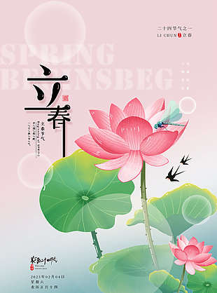传统中国节气立春海报下载