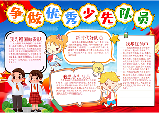 爭(zhēng)做優(yōu)秀少先隊(duì)員彩色線稿手抄報(bào)圖片下載