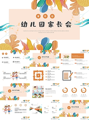 卡通創(chuàng)意溫馨幼兒園家長(zhǎng)會(huì)PPT素材