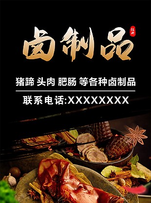 鹵制品海報