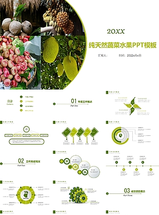 綠色有機純天然蔬菜水果PPT模板