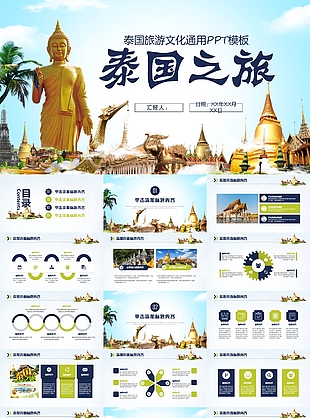 創意簡約泰國旅游文化通用PPT模板