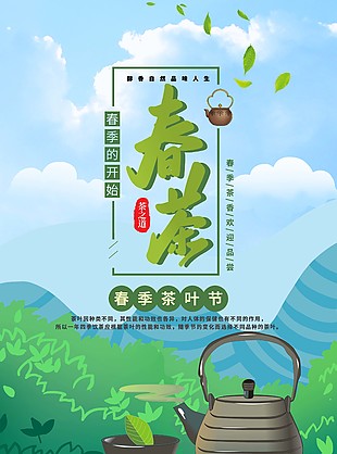 小清新春季茶葉節(jié)宣傳海報(bào)設(shè)計(jì)
