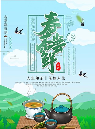 春季新茶到宣傳單頁(yè)模板下載